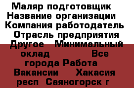 Маляр-подготовщик › Название организации ­ Компания-работодатель › Отрасль предприятия ­ Другое › Минимальный оклад ­ 20 000 - Все города Работа » Вакансии   . Хакасия респ.,Саяногорск г.